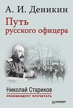 Путь русского офицера. С предисловием Николая Старикова / Деникин Антон Иванович