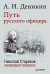 Путь русского офицера. С предисловием Николая Старикова / Деникин Антон Иванович