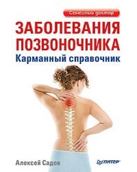 Заболевания позвоночника. Карманный справочник