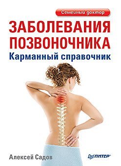 Обложка книги «Заболевания позвоночника. Карманный справочник» — Садов А.В., ISBN 9785496015301