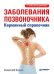 Обложка книги «Заболевания позвоночника. Карманный справочник» — Садов А.В., ISBN 9785496015301