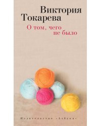 О том, чего не было