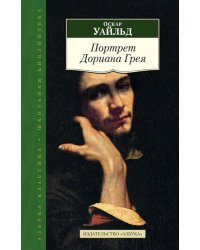 Портрет Дориана Грея