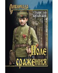 Поле сражения