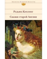 Сказки старой Англии