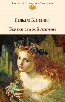 Обложка книги «Сказки старой Англии» — Киплинг Редьярд Джозеф, ISBN 9785699770656