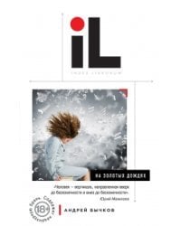 На золотых дождях