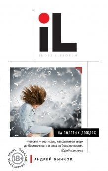 Index Librorum: интеллектуальная проза для избранных На золотых дождях