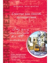 Счастье как способ путешествия