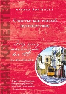 Счастье как способ путешествия