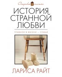 История странной любви