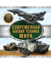 Современная боевая техника мира