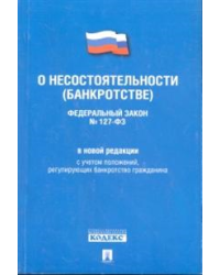 Федеральный Закон Российской Федерации "О несостоятельности (банкротстве)" №127-ФЗ