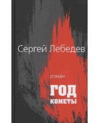 Год кометы