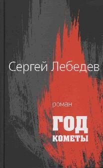 Год кометы