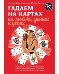 Гадаем на картах на любовь, деньги и успех