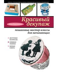 Красивый декупаж: пошаговые мастер-классы для начинающих