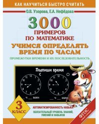 3000 примеров по математике. Учимся определять время по часам. Промежутки времени и их последовательность. 3 класс