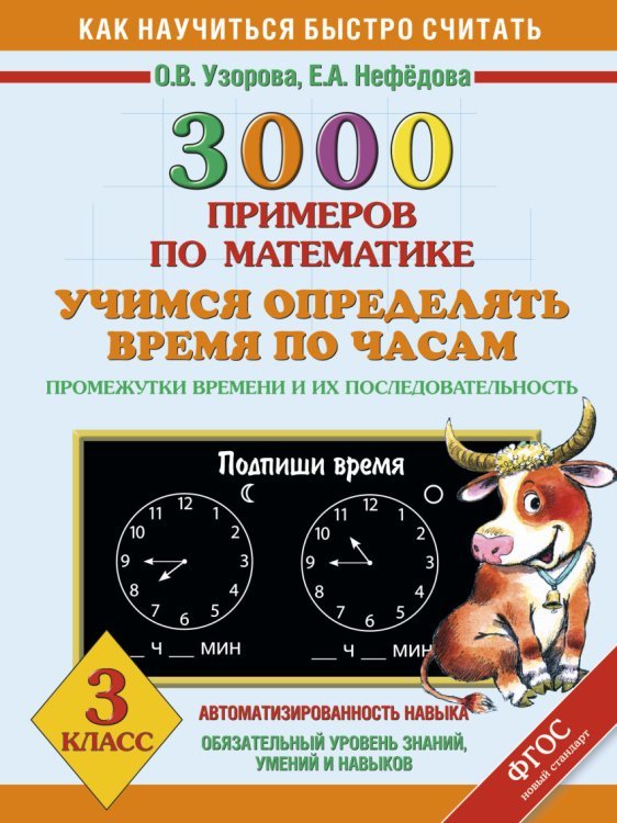 Как научиться быстро считать 3000 примеров по математике. Учимся определять время по часам. Промежутки времени и их последовательность. 3 класс