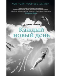 Каждый новый день