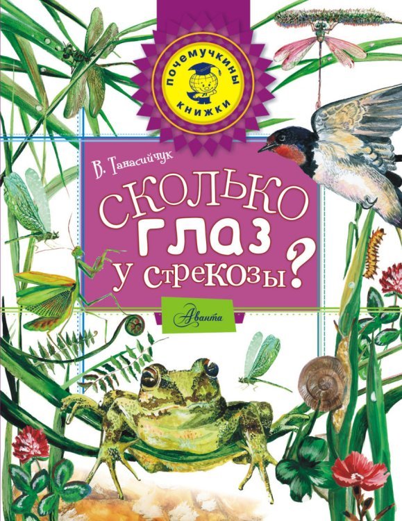 Сколько глаз у стрекозы? / Танасийчук Виталий Николаевич