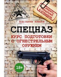 Спецназ. Курс подготовки с огнестрельным оружием