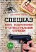 Спецназ. Курс подготовки с огнестрельным оружием
