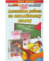 Домашняя работа по английскому языку. 4 класс. Часть 1. К учебнику И.Н. Верещагиной. ФГОС