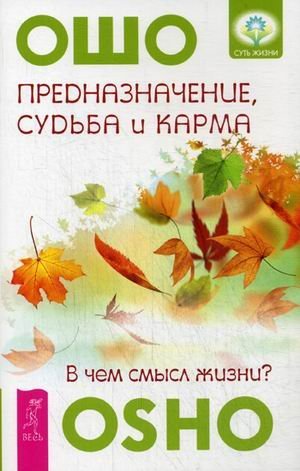 Обложка книги «Предназначение, судьба и карма. В чем смысл жизни?», ISBN 9785957327981