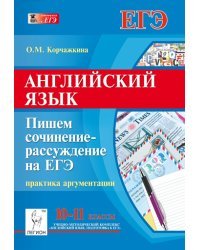 Английский язык. 10-11 классы. Пишем сочинение-рассуждение на ЕГЭ: практика аргументации