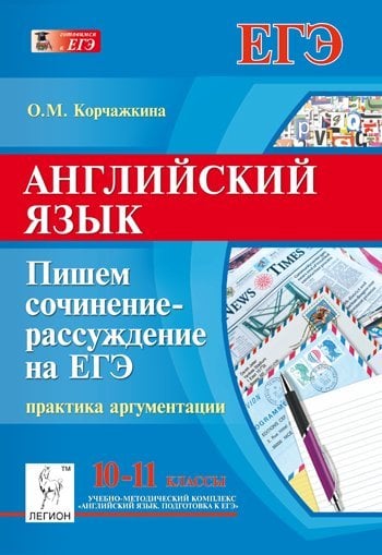 Английский язык. 10-11 классы. Пишем сочинение-рассуждение на ЕГЭ: практика аргументации