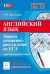 Английский язык. 10-11 классы. Пишем сочинение-рассуждение на ЕГЭ: практика аргументации