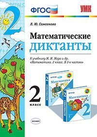 Математические диктанты. 2 класс. К учебнику М.И. Моро. ФГОС