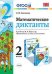 Математические диктанты. 2 класс. К учебнику М.И. Моро. ФГОС