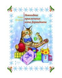 Новогодние приключения кота Дормидонта / Пучкова Е.