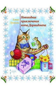 Новогодние приключения кота Дормидонта / 