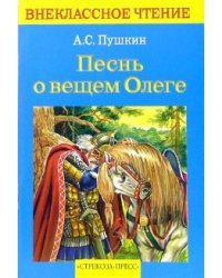 Песнь о вещем Олеге