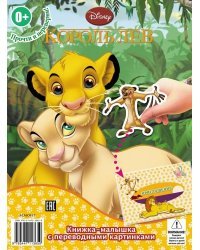 Король Лев-2. Книжка-малышка с переводными картинками