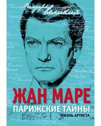 Парижские тайны. Жизнь артиста