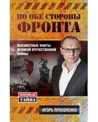 По обе стороны фронта. Неизвестные факты Великой Отечественной войны
