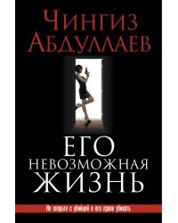 Его невозможная жизнь