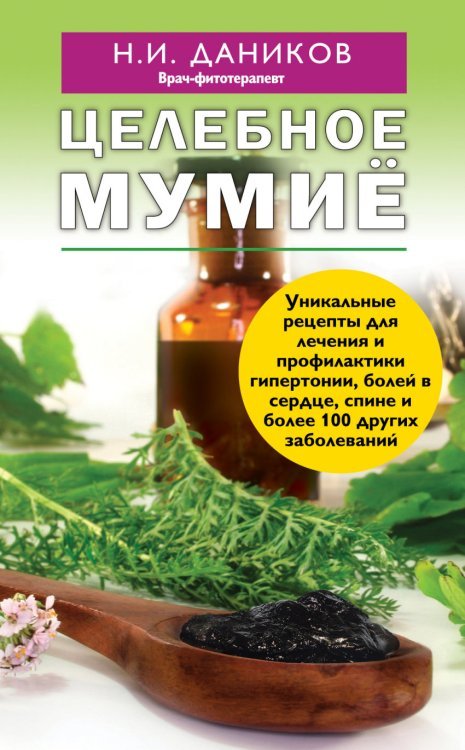 Обложка книги «Целебное мумие / Даников Н.И.» — Даников Николай Илларионович, ISBN 9785699752751