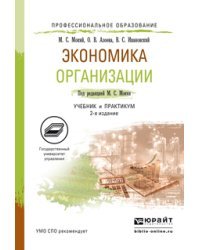 Экономика организации. Учебник и практикум для СПО