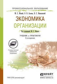 Экономика организации. Учебник и практикум для СПО