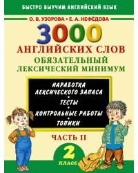 3000 английских слов. Обязательный лексический минимум. 2 класс. 2 часть