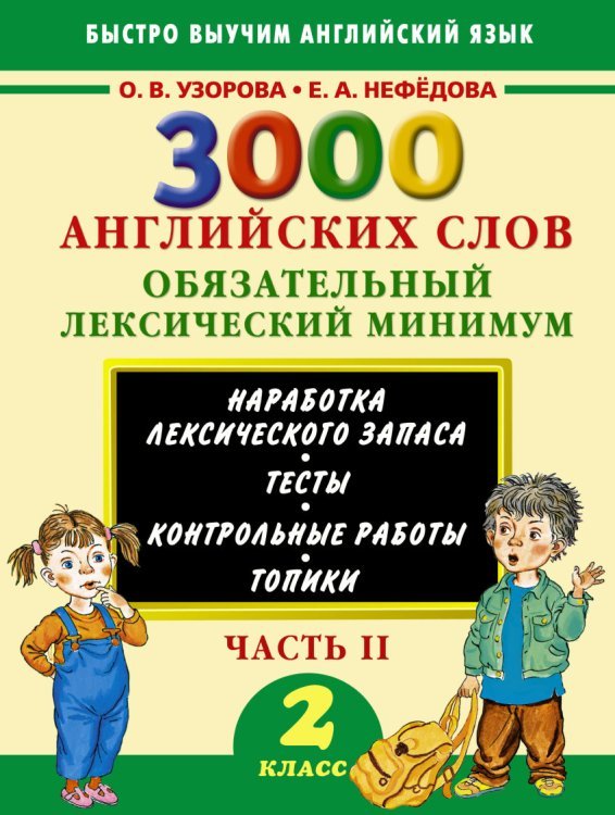 Быстро выучим английский язык 3000 английских слов. Обязательный лексический минимум. 2 класс. 2 часть