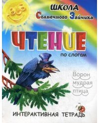 Чтение. Интерактивная тетрадь. Учебно-практическое пособие