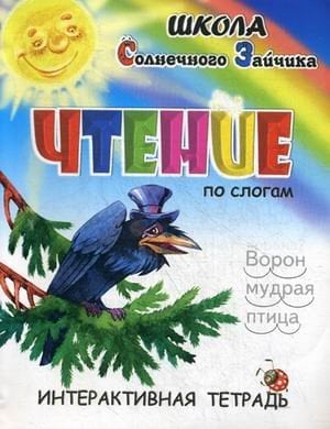 Чтение. Интерактивная тетрадь. Учебно-практическое пособие