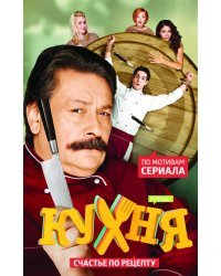 Кухня. Счастье по рецепту