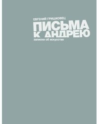 Письма к Андрею. Записки об искусстве